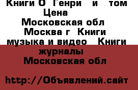 Книги О. Генри 1 и 3 том › Цена ­ 100 - Московская обл., Москва г. Книги, музыка и видео » Книги, журналы   . Московская обл.